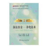 湿法冶金__净化技术(高职高专)黄卉