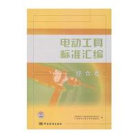 电动工具标准汇编(综合卷)