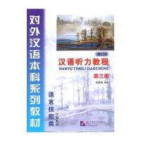 汉语听力教程 第3册(修订本)一年级(课本+学习参考+1MP3)