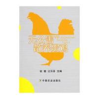 无公害散养蛋鸡