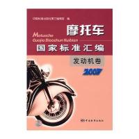 摩托车国家标准汇编：发动机卷 2007