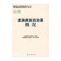 漾濞彝族自治县概况(修订本)