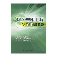 绿色照明工程与节能新机制