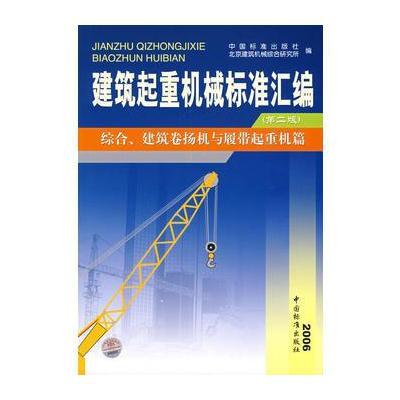 建筑起重机械标准汇编(第二版)：综合、建筑卷扬机与履带起重机篇