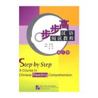 步步高——汉语阅读教程(第五册)