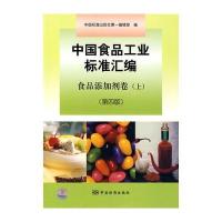 中国食品工业标准汇编 食品添加剂卷(上)(第四版)