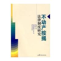 不动产按揭法律研究