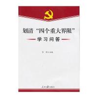 划清“四个重大界限”学习问答