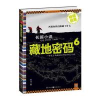 《藏地密码6》(全面揭秘希特勒进藏历史真相!)