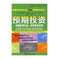 预期投资——读懂股票价格，获取更高回报