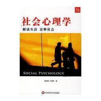 社会心理学：解读社会 诠释生活