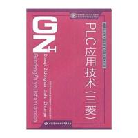 高等职业技术院校电气自动化技术专业职业教育规划教材：PLC应用技术(三菱)