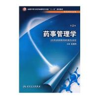 药事管理学(二版/中职药剂/十一五规划)