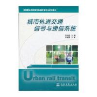 城市轨道交通信号与通信系统(全国职业院校城市轨道交通专业教学用书)
