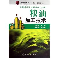 粮油加工技术(王丽琼)
