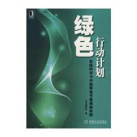 绿色行动计划--系统科学与中国移动节能减排实践