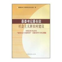 123 县委书记县长谈社会主义新农村建设:全国县委书记县长“建设社会主义新