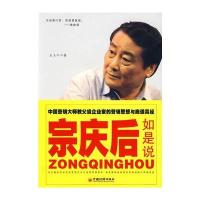 宗庆后如是说