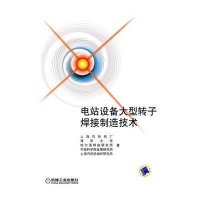 电站设备大型转子焊接制造技术