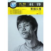 名师高考课堂:素描头像(杜锋)