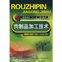123 肉制品加工技术(浮吟梅)