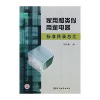 家用和类似用途电器标准目录总汇