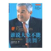 谁说大象不能跳舞(珍藏版)