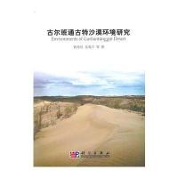 古尔班通古特沙漠环境研究