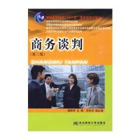 商务谈判(第三版)(高职营销)