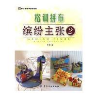 格调拼布：缤纷主张2(手工坊格调拼布系列)