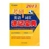 2013考研英语词汇速记宝典(赠MP3光盘)