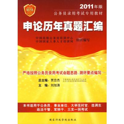 123 2011年版公务员考试辅导系列 申论历年真题汇编