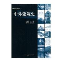 中外建筑史
