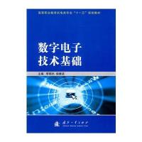 数字电子技术基础