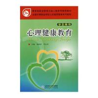 中职公共素质教育系列教材 心理健康教育(学生用书)