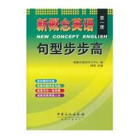 新概念英语 句型步步高(册)