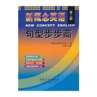 新概念英语 句型步步高(第二册)