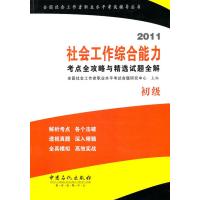 123 2011社会工作综合能力考点全攻略与精选试题全解 [初级]