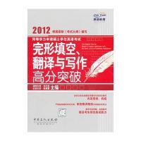 123 同等学力申请硕士学位英语考试完形填空、翻译与写作高分突破