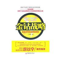 金钻战略:低成本创造品牌高利润