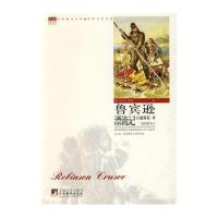 鲁宾逊漂流记(世界文学名著)