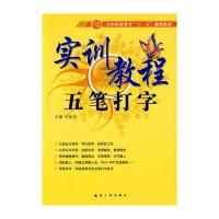 十一五规划实训教程：五笔打字