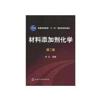 材料添加剂化学