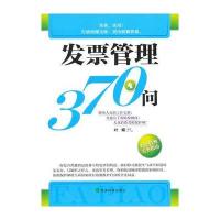 发票管理370问