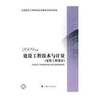 建设工程技术与计量(安装工程部分)2009年版