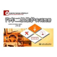 汽车二级维护实训图册