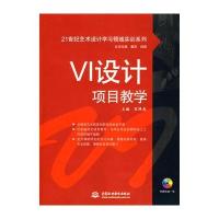 VI设计项目教学 (赠1CD)(电子制品CD-ROM)(21世纪艺术设计学习领域实训系列)