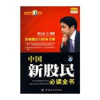 中国新股民必读全书(原书第10版)附盘