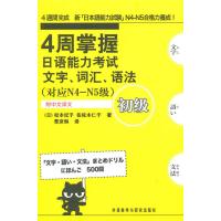4周掌握日语能力考试文字、词汇、语法、