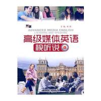 高级媒体英语视听说(含DVD光盘2张)